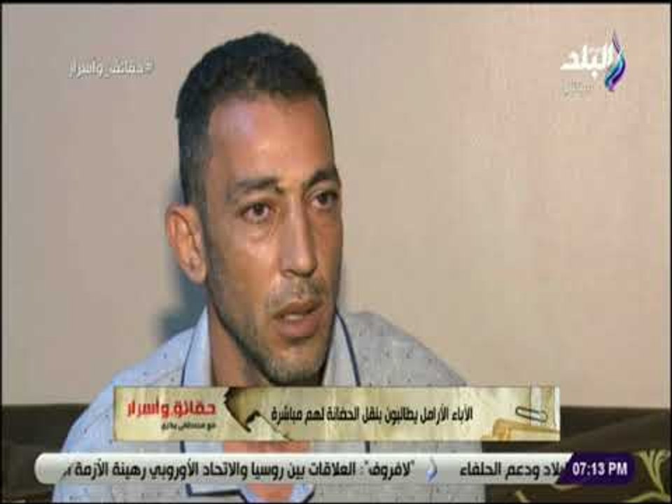 حقائق و أسرار - الآباء الأرامل يطالبون بنقل الح...