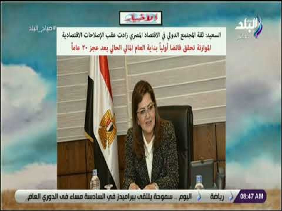 صباح البلد - وزيرة التخطيط: ثقة المجتمع الدولي في الاقتصاد المصري زادت عقب الإصلاحات الاقتصادية