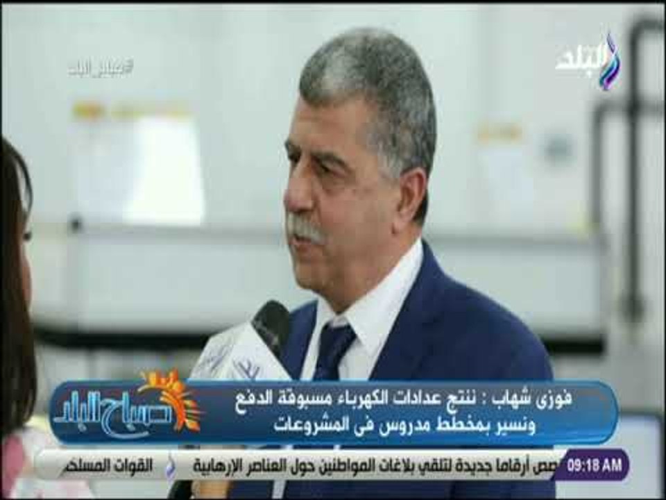 صباح البلد - فوزى شهاب:"ننتج عدادات الكهرباء مسبوقة الدفع ولمبات الليد .. ونخطط لتغطية السوق المحلى"