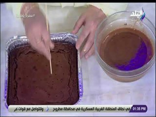 سفرة وطبلية - طريقة عمل البراونيز ( الجناش ) مع الشيف هالة فهمي