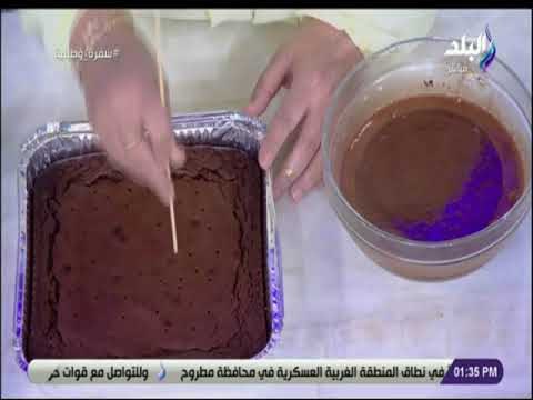 سفرة وطبلية - طريقة عمل البراونيز ( الجناش ) مع الشيف هالة فهمي