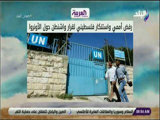 صباح البلد - رفض أممي واستنكار فلسطيني لقرار واشنطن حول الأونروا