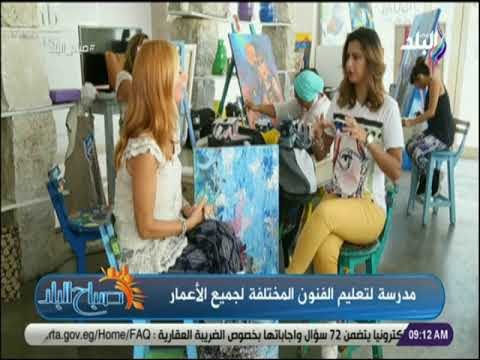 صباح البلد - مدرسة لتعليم الفنون المختلفة لجميع الأعمار