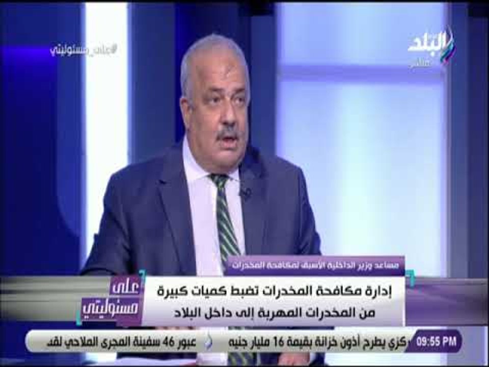 على مسئوليتى- اللواء سامح الكيلاني:الأجهزة المعنية تقوم بدورها فى مواجهة مهربي المواد المخدرة