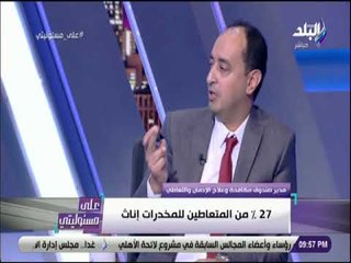 على مسئوليتى - عمرو عثمان : 79 % من الأعمال الدرامية تروج لثقافة المخدرات