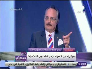 على مسئوليتى - رشا زيادة: سيتم إدراج 5 مواد جديدة لجدول المخدرات