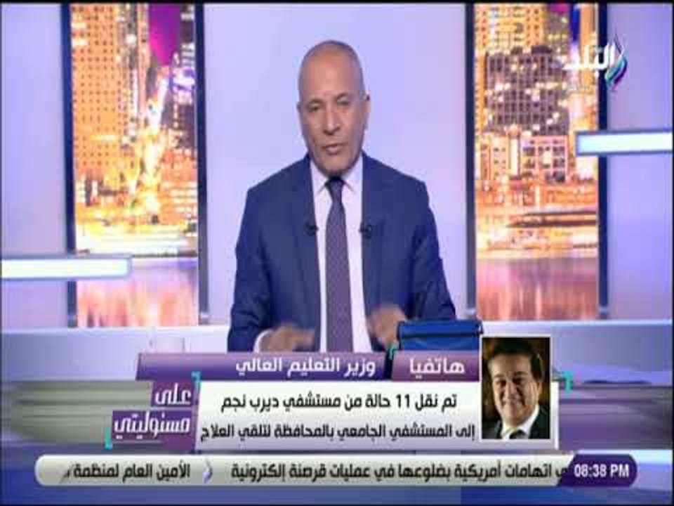 علي مسئوليتي - وزير التعليم العالي : «المستشفي الجامعي بالشرقية استقبلت 11 حالة من مستشفى ديرب نجم»