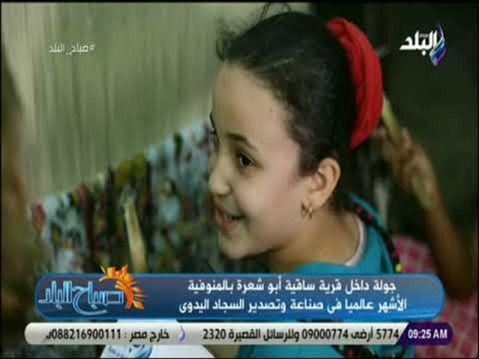 صباح البلد - شاهد .. أطفال قرية «ساقية أبو شعرة» تبدع فى صناعة أجود أنواع السجاد اليدوي فى العالم