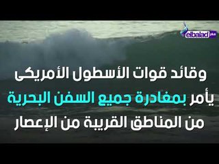 إعصار فلورانس يهدد امريكا..