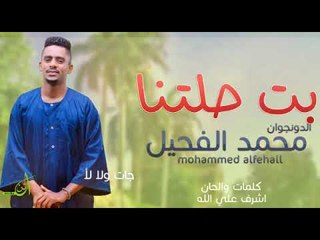 محمد الفحيل بت حليتنا  اغاني سودانيه 2019