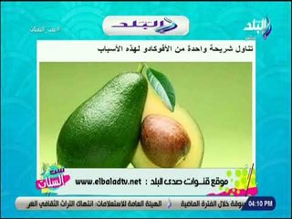 ست الستات - تعرف علي فوائد الأفوكادو علي الجسم