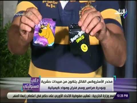 على مسئوليتى - شاهد .. مخدر الاستروكس يتكون من مبيدات حشرية وبودرة صراصير وسم فئران ومواد كيميائية