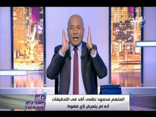 Скачать видео: على مسئوليتي - أحمد موسى ينفعل على الهواء ويطالب بإعدام المتهم بقتل طفليه بميت سلسيل