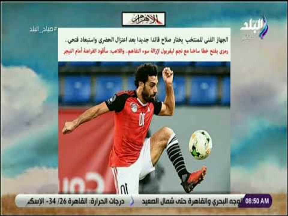 صباح البلد - الجهاز الفني للمنتخب يختار محمد صل...
