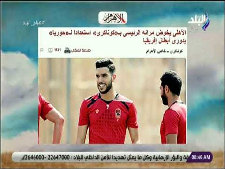 صباح البلد - الأهلى يخوض مرانه الرئيسى بـ«كوناكرى» استعدادا لـ«حوريا» بدورى أبطال إفريقيا