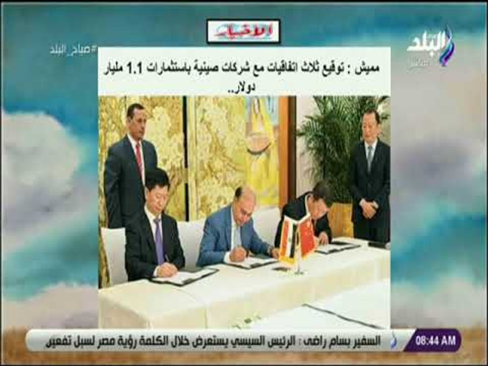 صباح البلد - توقيع ثلاث اتفاقيات مع شركات صينية باستثمارات 1 1 مليار دولار