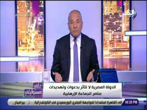 على مسئوليتي - أحمد موسى لاعضاء الارهابية لعد التحفظ على اموالهم :احنا بنبدأ .. ولسه احكام الاعدام»