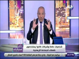 على مسئوليتي - أحمد موسى : «مليار يورو رأس مال المراكز الاسلامية في سويسرا الداعمة للتنظيم الدولي»
