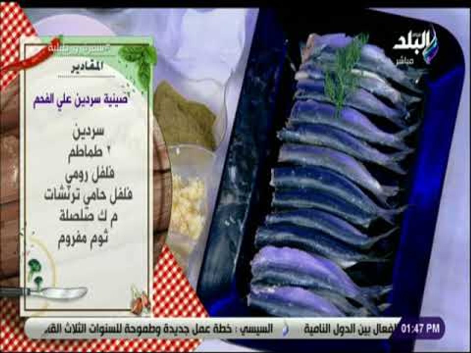 سفرة و طبلية مع الشيف هالة فهمي - مقادير صينية سردين علي الفحم مع الشيف هالة فهمي