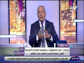 على مسئوليتى - أحمد موسى: المبادرة الرئاسية للمسح الطبي أضخم حملة في العالم