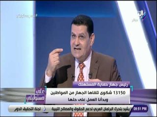 على مسئوليتي - الجهاز استدعى كل الشركات المقدم ضدها شكاوى من المواطنين وتم حلها