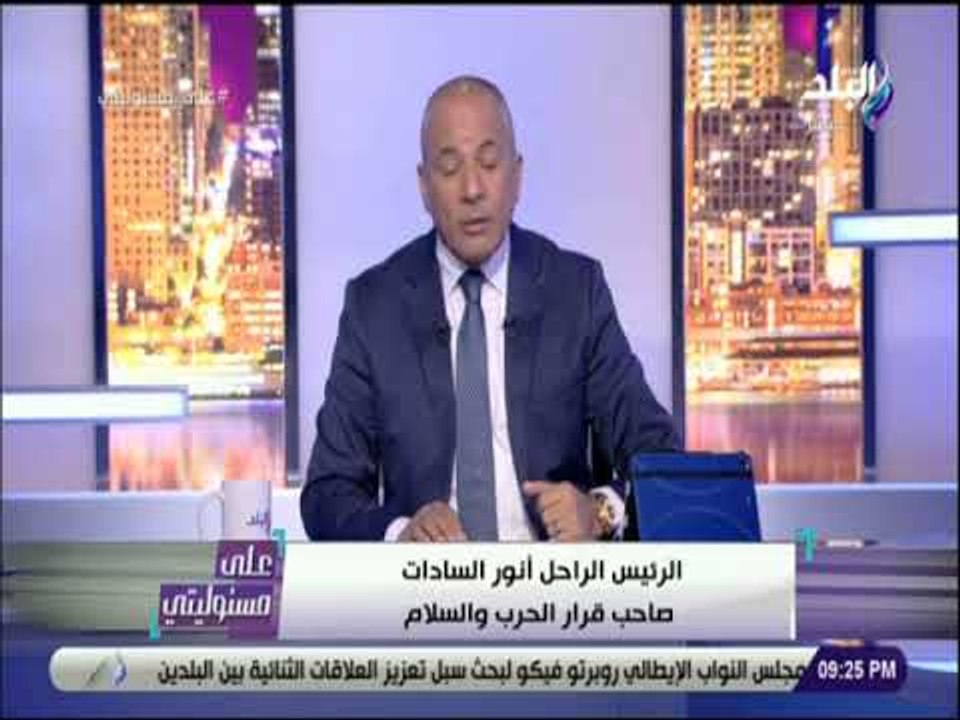 على مسئوليتى - أحمد موسى: السادات أحد رجال مصر العظماء..وأستمع الى خطبه حتى الأن