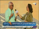 صباح البلد-مساعد نائب المجتمعات العمرانية :محطات الطاقة الشمسية في مصرصغيرة ونعد لإنشاء محطات متوسطة