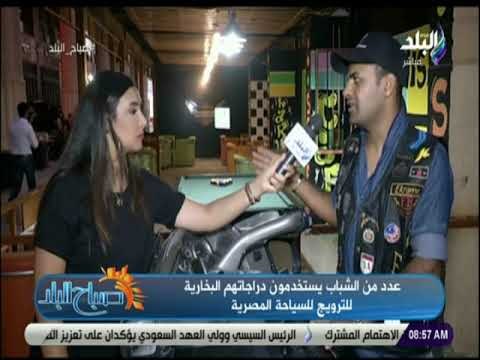 صباح البلد - إكرامي فاروق : هدفنا الترويج للسياحة في مصر ومساعدة الوطن