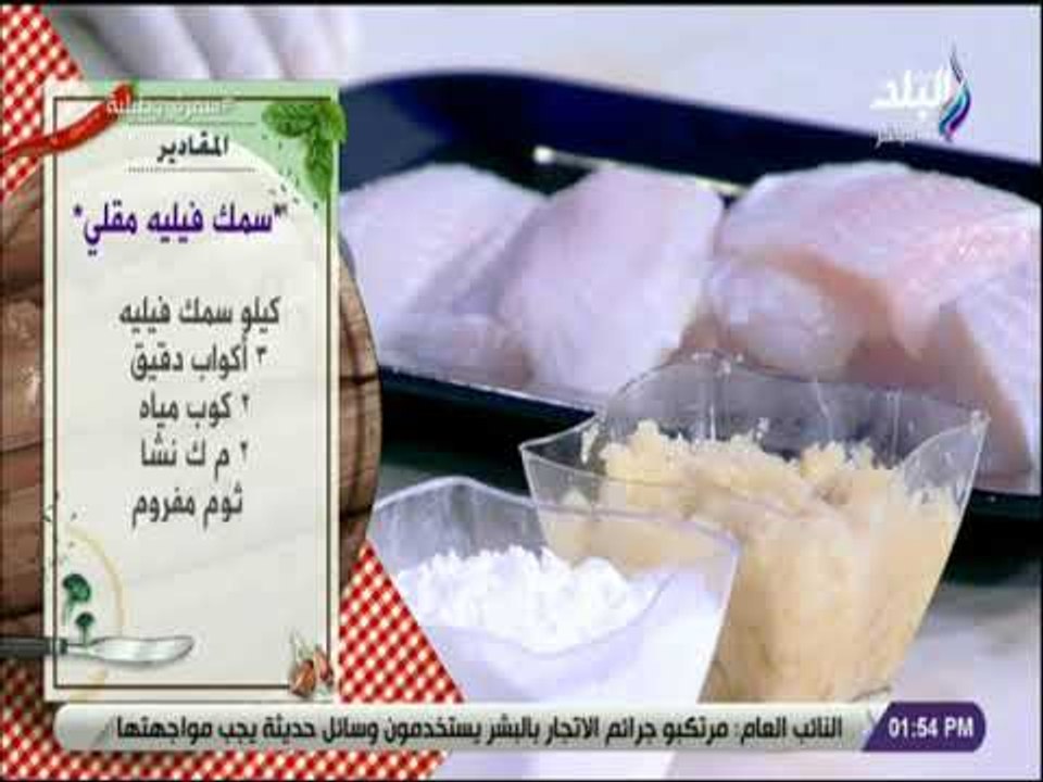 سفرة و طبلية مع الشيف هالة فهمي - مقادير سمك فيليه مقلي