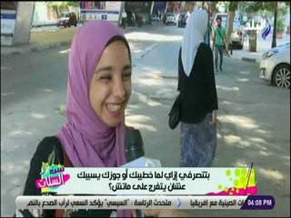 ست الستات - بتتصرفي إزاي لو خطيبك او جوزك سابك وقعد يتفرج علي الماتش