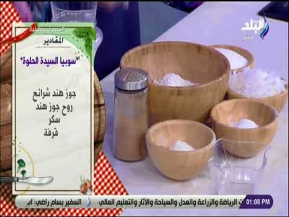 سفرة و طبلية مع الشيف هالة فهمي  - مقادير عمل سوبيا السيدة الحلوة