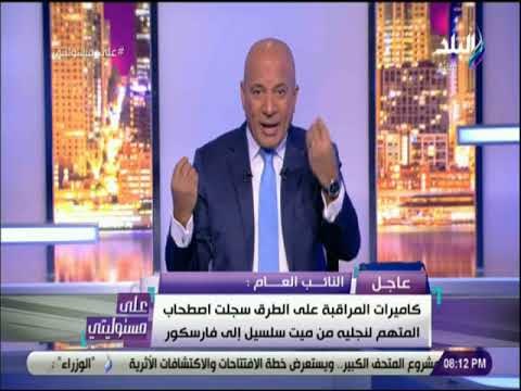 على مسئوليتي - أحمد موسى يستعرض بيان النائب العام في قضية «ميت سلسيل»