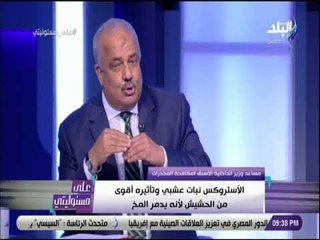 على مسئوليتى - اللواء سامح الكيلاني  يكشف طرق ادخال الأستروكس مصر