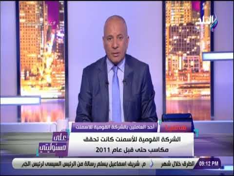 على مسئوليتي - أحد العاملين بالشركة القومية للاسمنت:الشركه كانت تحقق مكاسب قبل 2011