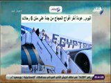 صباح البلد - عودة آخر أفواج الحجاج من جدة على متن 6 رحلات