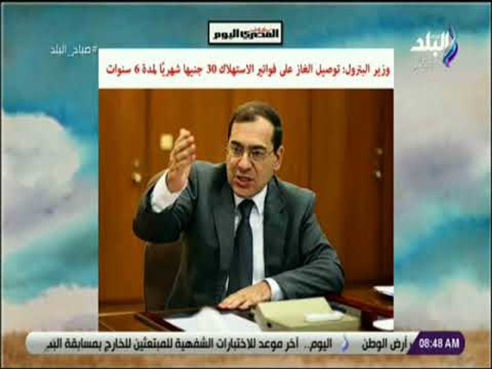 صباح البلد - وزير البترول: توصيل الغاز على فوات...