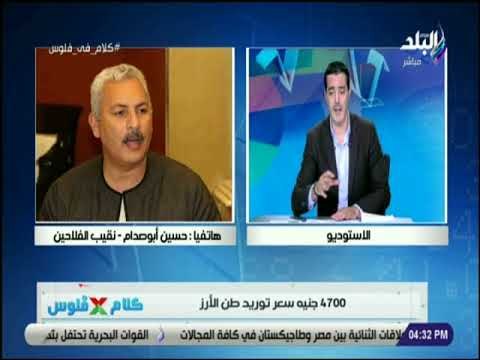 كلام في فلوس - نقيب الفلاحين يوضح سبب خفض محصول الأرز عن العام الماضي