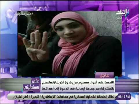 على مسئوليتي - التحفظ على اموال معصوم مرزوق و 6 اخرين لاتهامهم بالمشاركة مع جماعة ارهابية