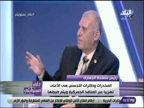 على مسئوليتي - رئيس مصلحة الجمارك يكشف طرق معرفة المهرب وسط المسافرين