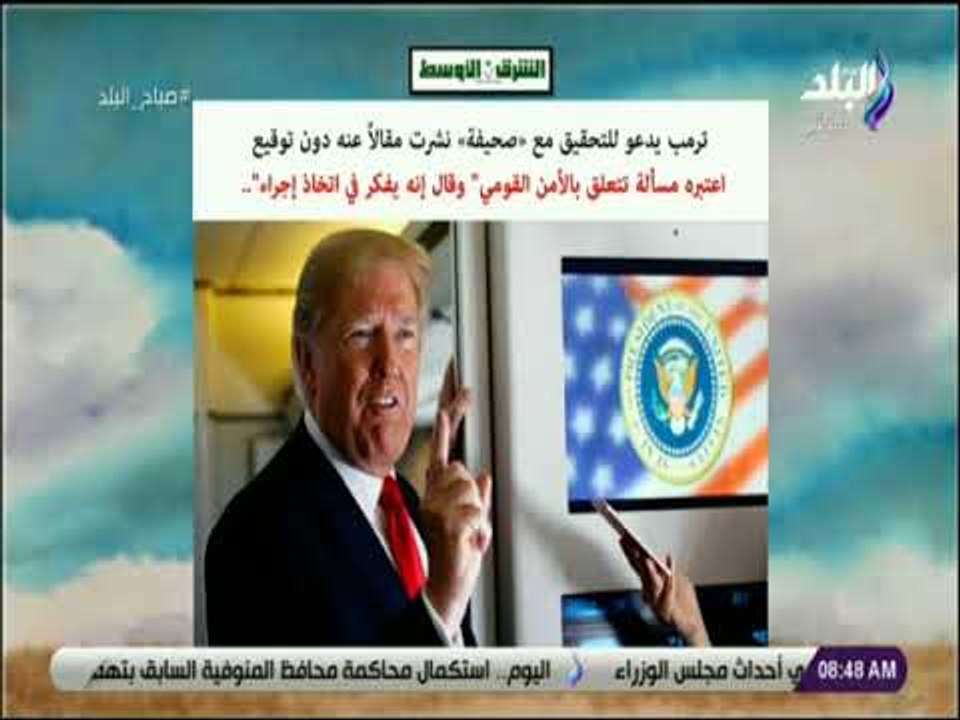 صباح البلد - ترامب يدعو للتحقيق مع صحيفة نشرت مقالا عنه دون توقيع