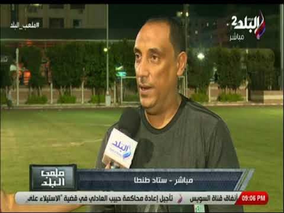 ملعب البلد - لقاء خاص مع المدير الفنى لبلدية المحلة بعد التعادل السلبي مع طنطا