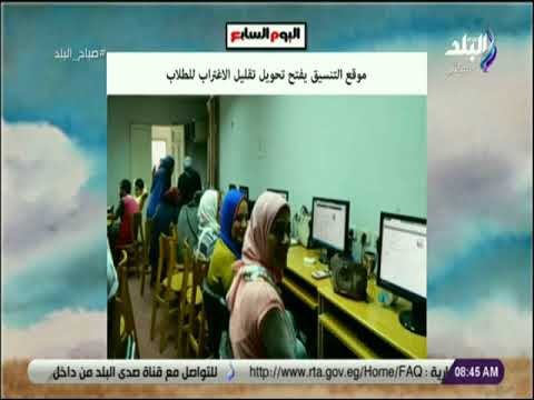 صباح البلد - موقع التنسيق يفتح تحويل تقليل الاغتراب للطلاب