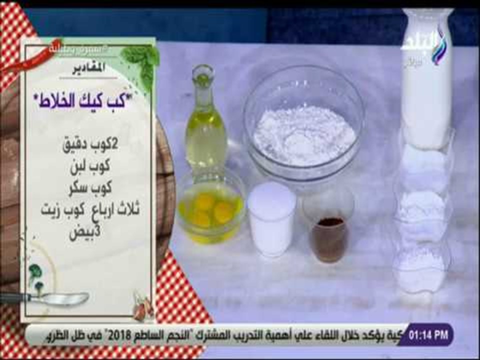 سفرة وطبلية مع الشيف هالة فهمي - مقادير عمل كب كيك الخلاط