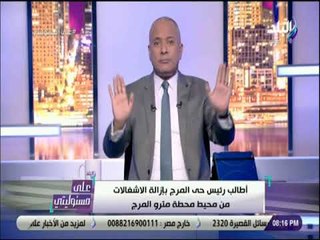 على مسئوليتي - أحمد موسى: المواطن يرغب في شعور بتحسن في الخدمة المقدمة