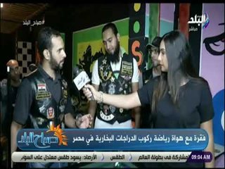 صباح البلد - رشدي أبو زيد يكشف طرق اختيار ليدر جروبات البايكرز