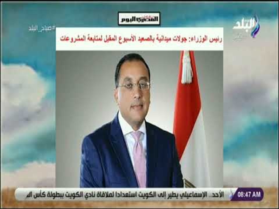 صباح البلد - رئيس الوزراء: جولات ميدانية بالصعي...
