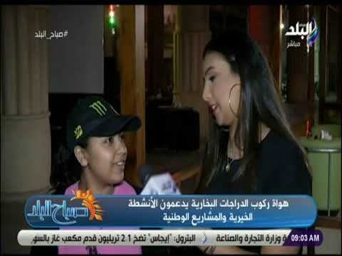 صباح البلد - فقرة مع هواة رياضة ركوب الدراجات البخارية في مصر