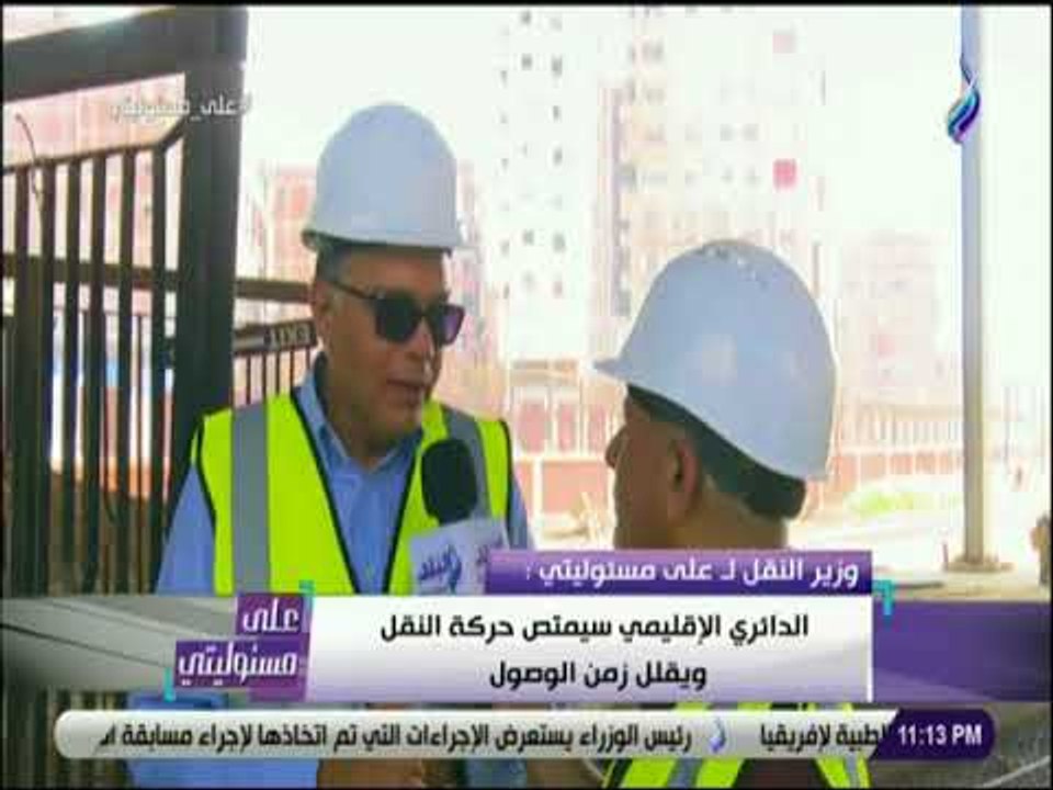على مسئوليتى - وزير النقل يكشف خطة الوزارة لمنع «النقل الثقيل» من السير على الدائرى