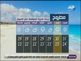 صباح البلد - النشرة الجوية ودرجات الحرارة