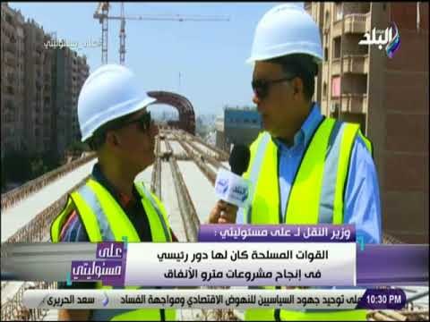 على مسئوليتى - وزير النقل يكشف لاول مره عن دور القوات المسلحه في مشروعات مترو الانفاق الجديده